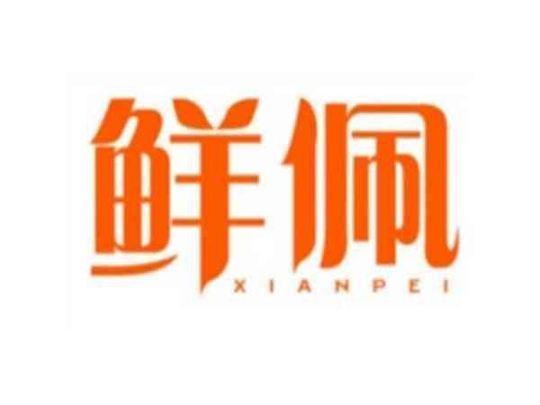 鲜佩