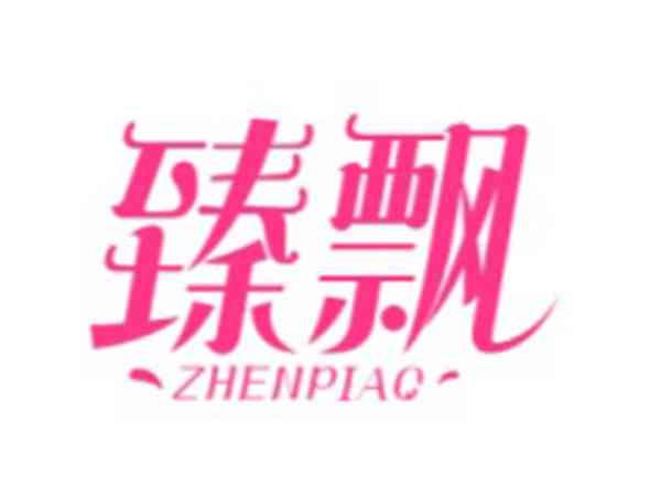 臻飘