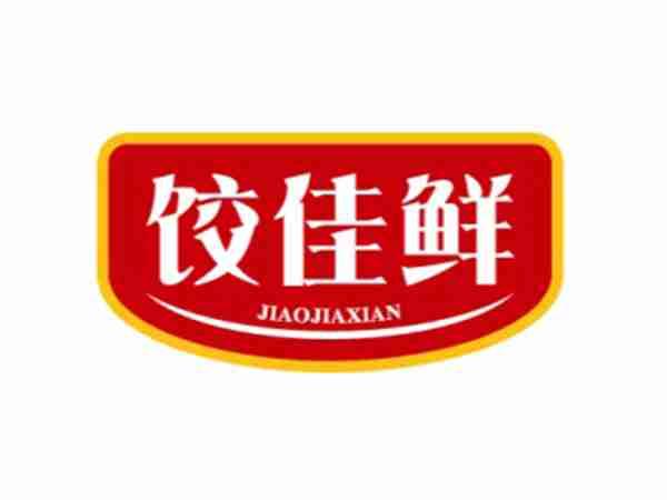 饺佳鲜