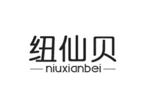 纽仙贝