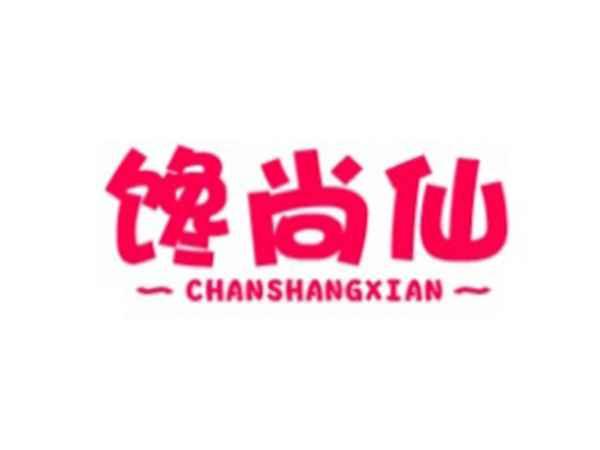 馋尚仙