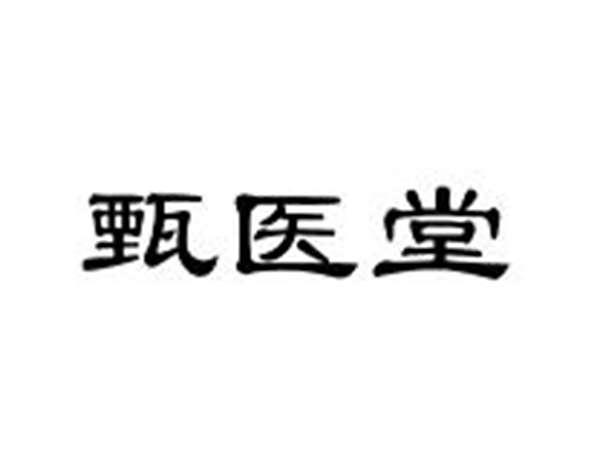 甄医堂