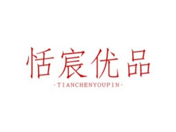恬宸优品