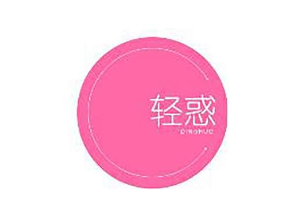 轻惑