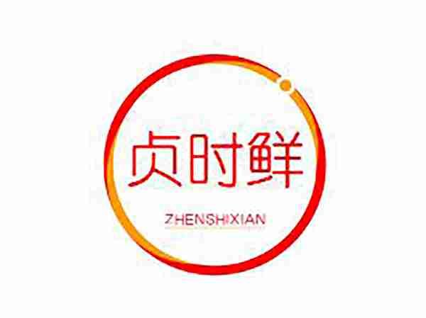贞时鲜