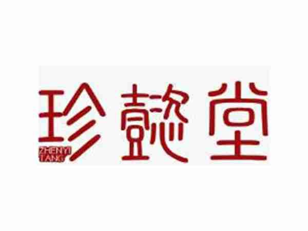 珍懿堂