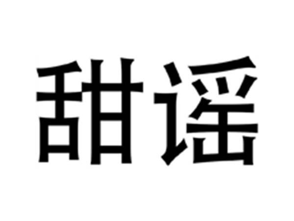 甜谣