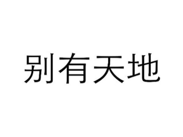 别有天地
