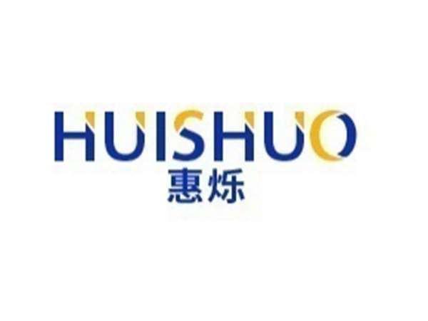 惠烁
