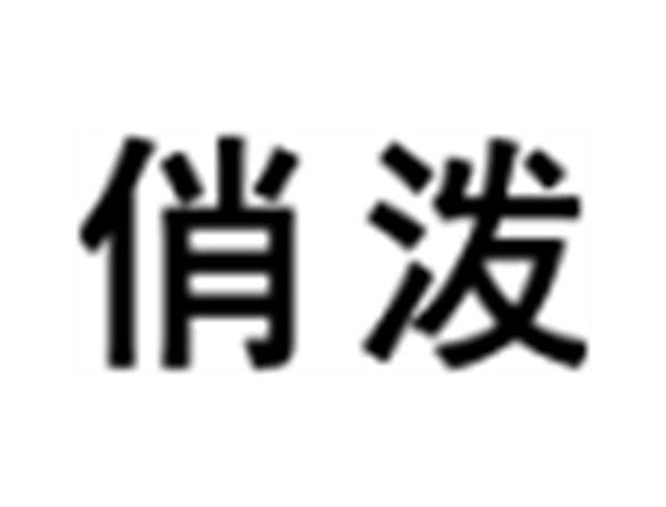 俏泼