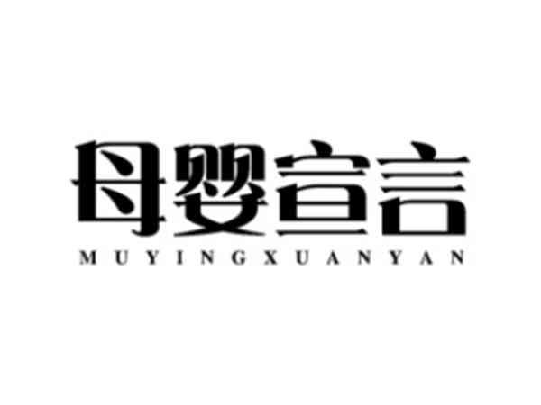母婴宣言