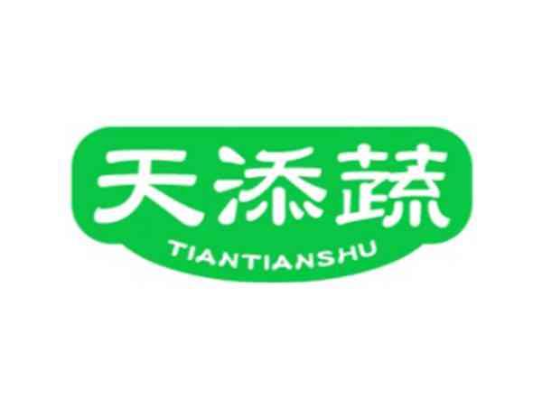天添蔬