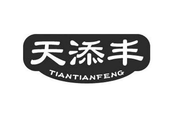 天添丰