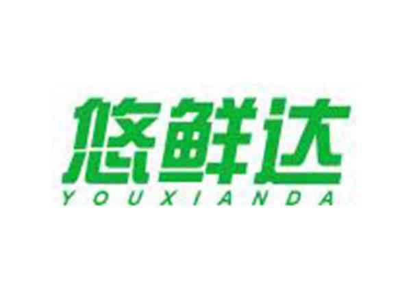 悠鲜达