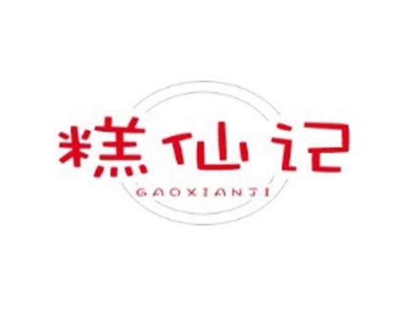 糕仙记