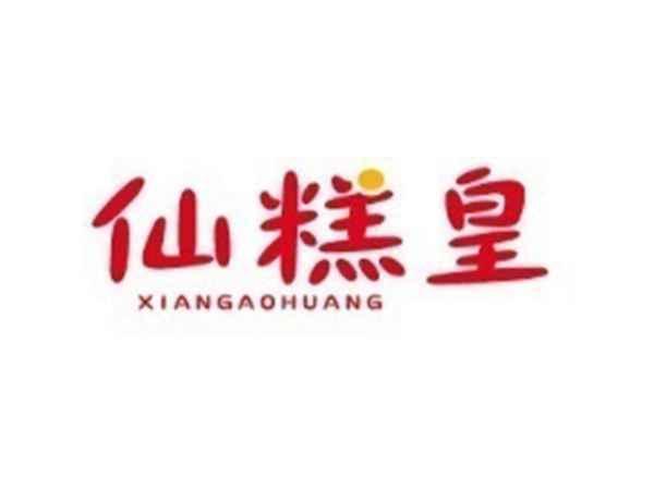 仙糕皇