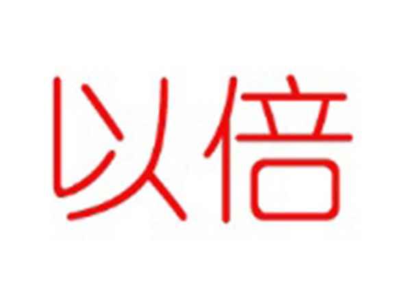 以倍