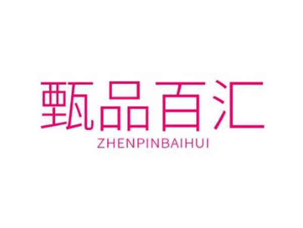 甄品百汇