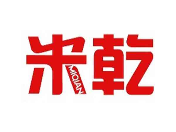 米乾