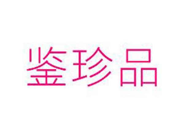 鉴珍品