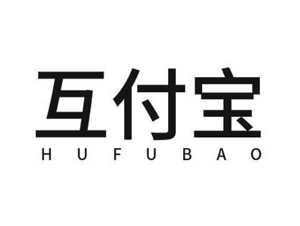 互付宝