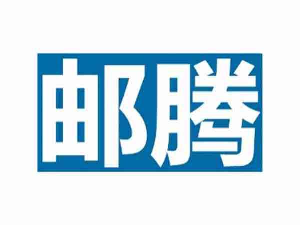 邮腾