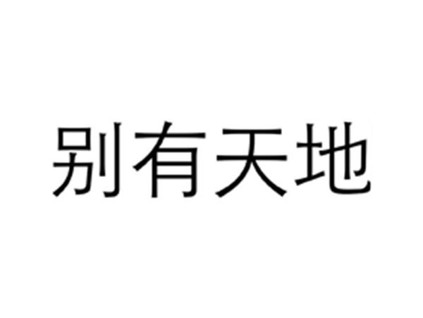 别有天地