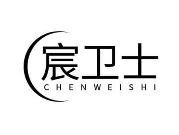 宸卫士