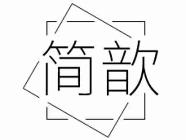 简歆