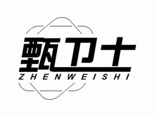 甄卫士