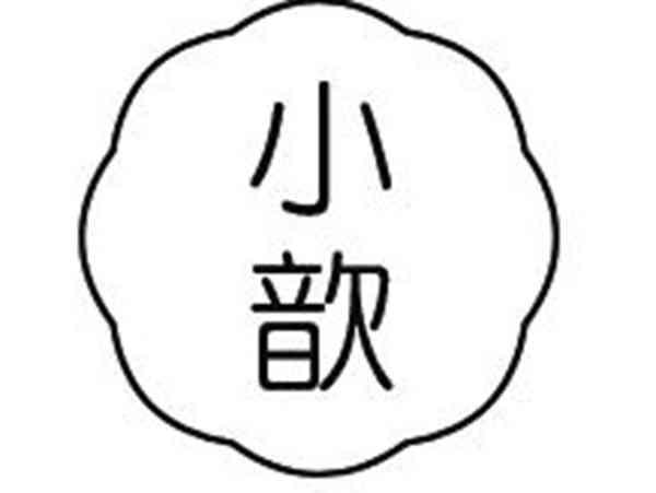 小歆