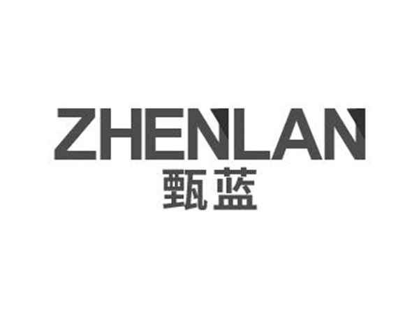 甄蓝