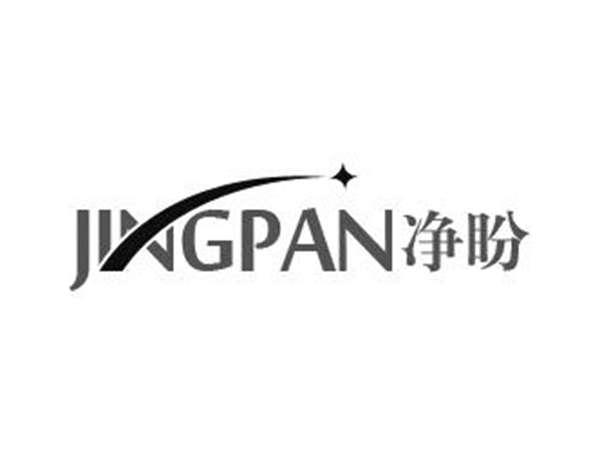 净盼