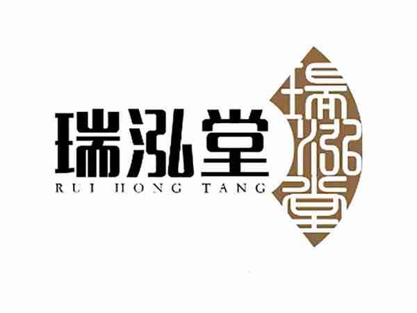 瑞泓堂