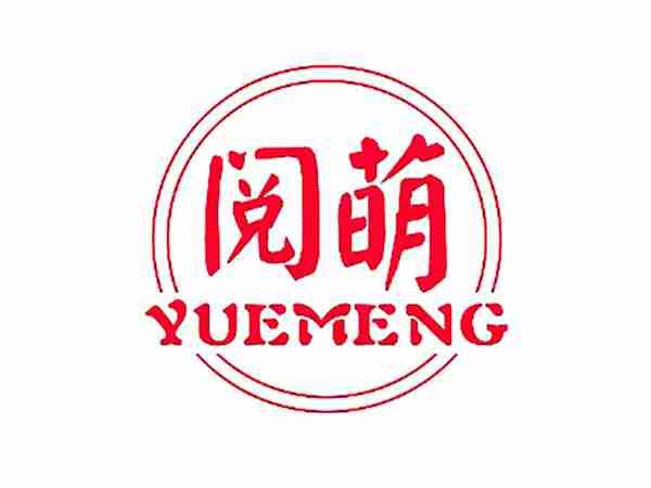 阅萌