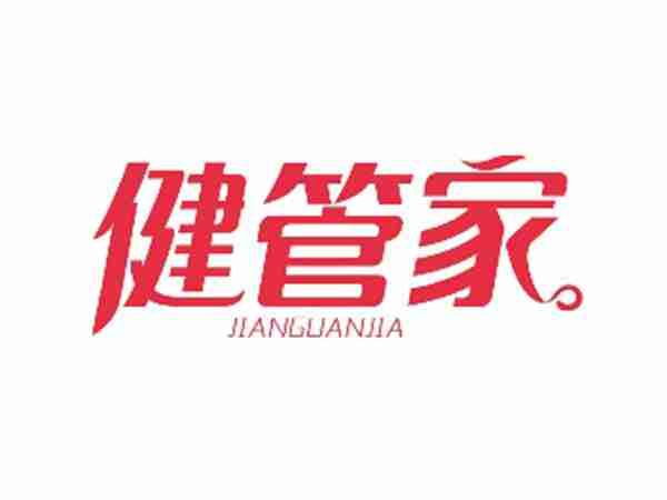 健管家