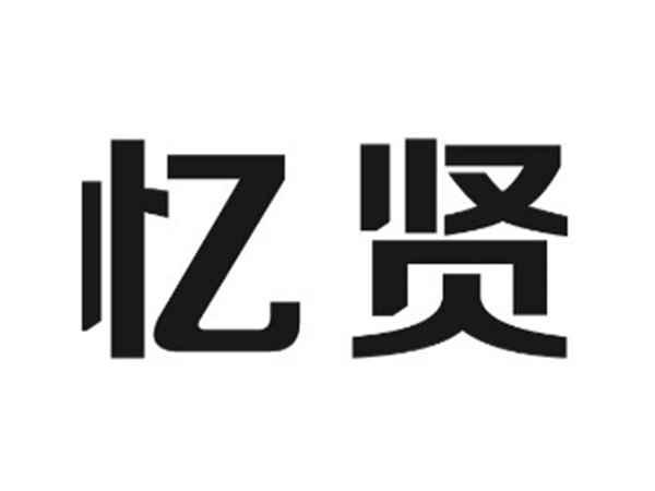 忆贤