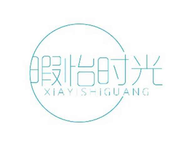暇怡时光