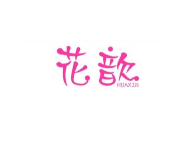 花歆