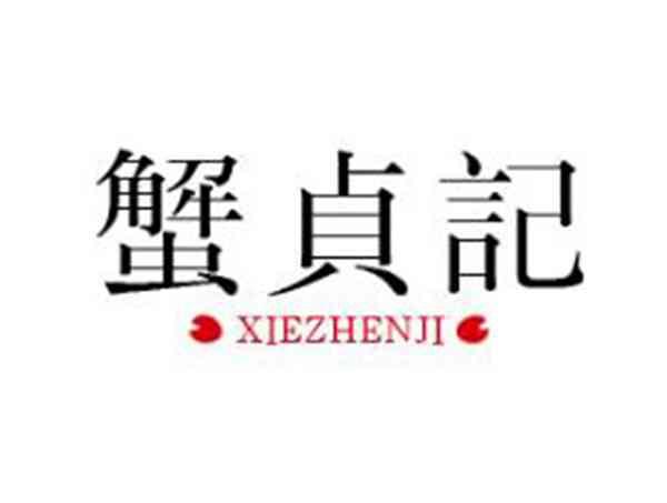 蟹贞记