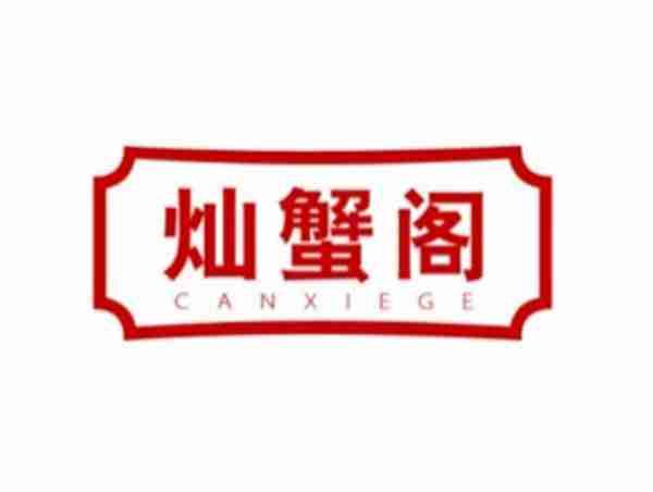 灿蟹阁