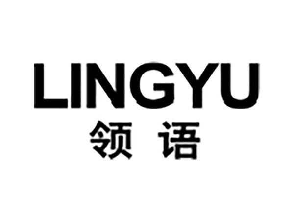 领语