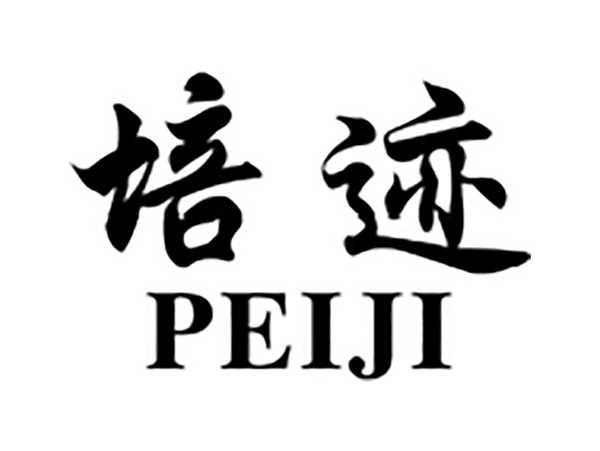 培迹