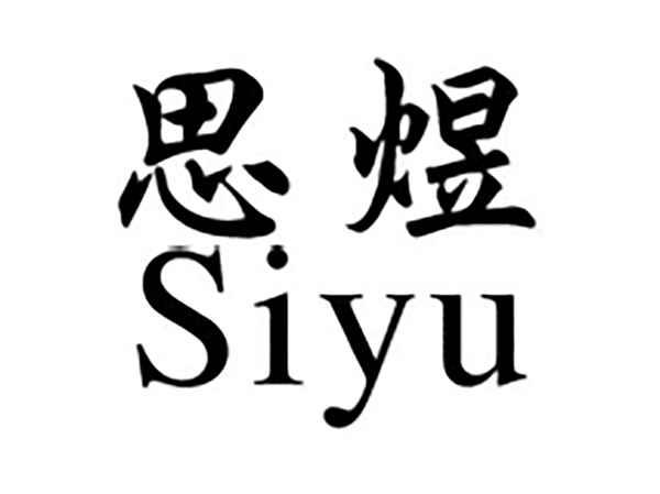 思煜