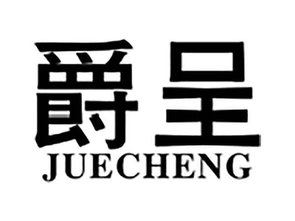 爵呈