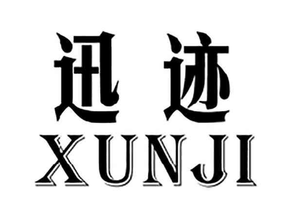 迅迹