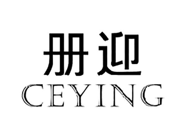 册迎