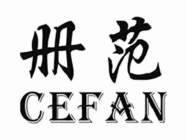 册范