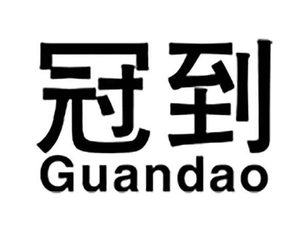 冠到