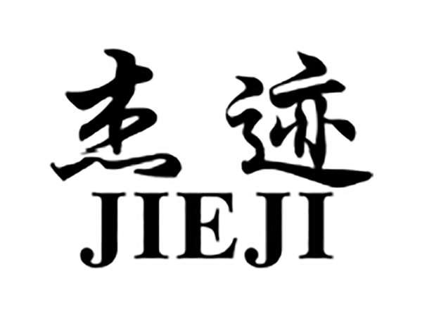 杰迹